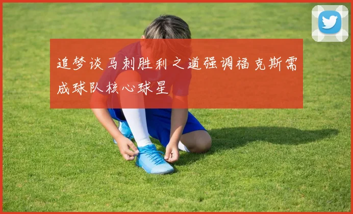 追梦谈马刺胜利之道强调福克斯需成球队核心球星
