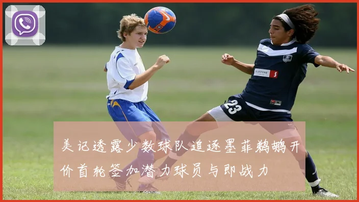 美记透露少数球队追逐墨菲鹈鹕开价首轮签加潜力球员与即战力