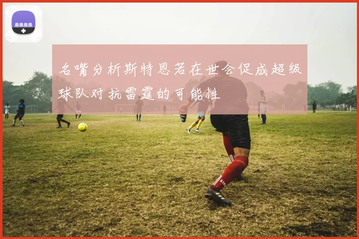 名嘴分析斯特恩若在世会促成超级球队对抗雷霆的可能性