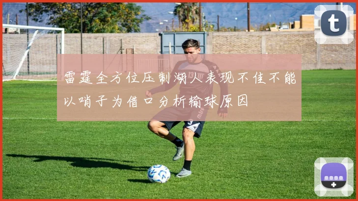 雷霆全方位压制湖人表现不佳不能以哨子为借口分析输球原因