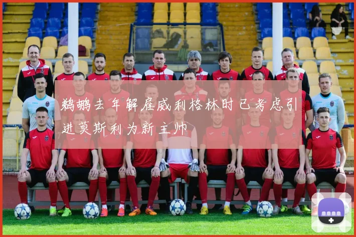 鹈鹕去年解雇威利格林时已考虑引进莫斯利为新主帅